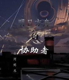 明日方舟的召唤物是哪些