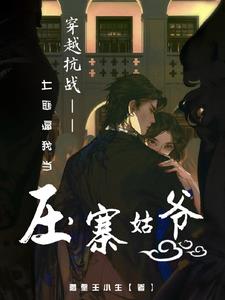抗战:压寨姑爷